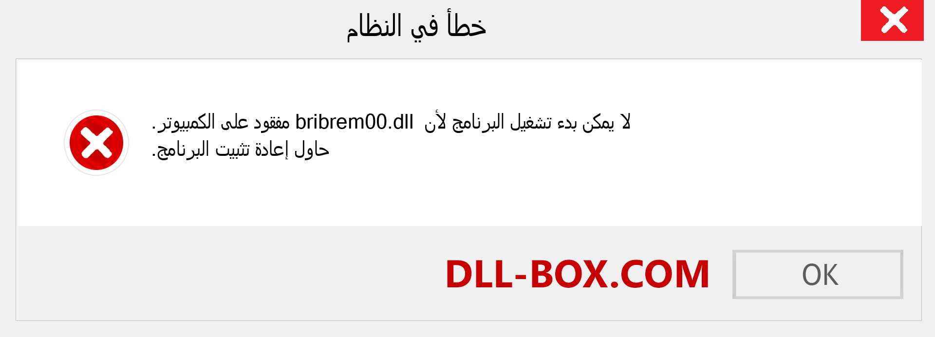 ملف bribrem00.dll مفقود ؟. التنزيل لنظام التشغيل Windows 7 و 8 و 10 - إصلاح خطأ bribrem00 dll المفقود على Windows والصور والصور