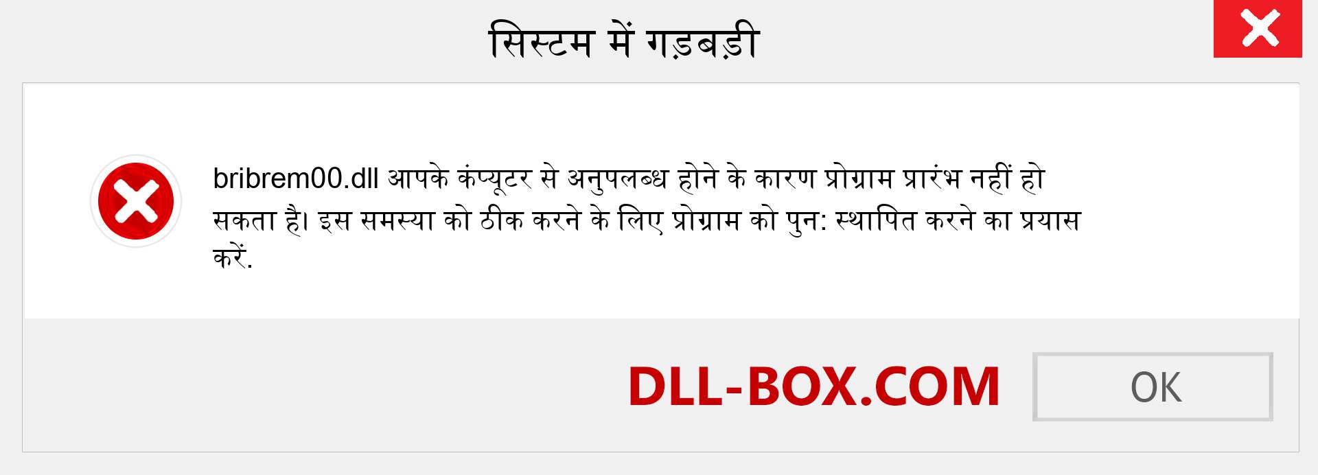 bribrem00.dll फ़ाइल गुम है?. विंडोज 7, 8, 10 के लिए डाउनलोड करें - विंडोज, फोटो, इमेज पर bribrem00 dll मिसिंग एरर को ठीक करें